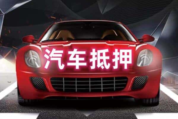 宜宾叙州区二手车抵押