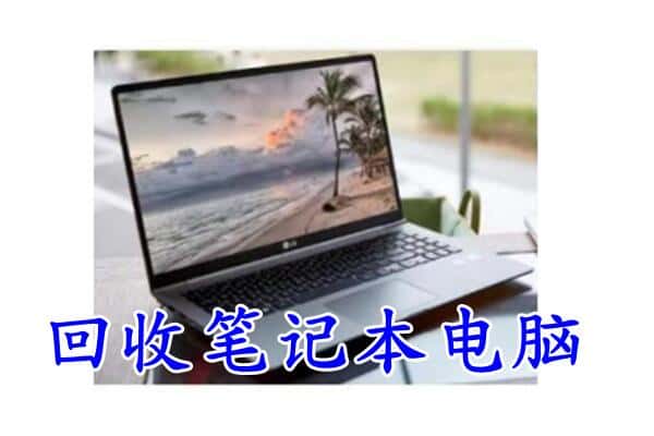 宜宾叙州区附近回收笔记本